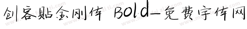 创客贴金刚体 Bold字体转换